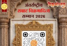 सम्राट विक्रमादित्य अंतर्राष्ट्रीय सम्मान के लिए 20 मई तक नामांकन आमंत्रित